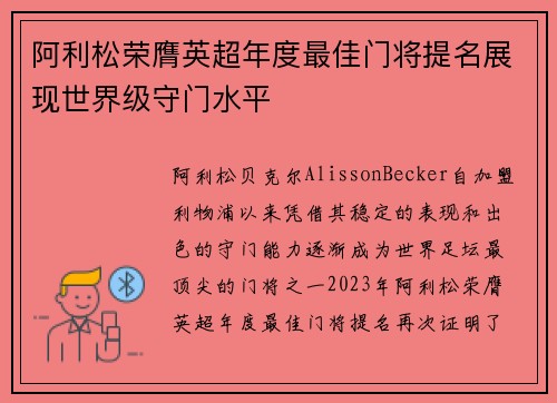 阿利松荣膺英超年度最佳门将提名展现世界级守门水平