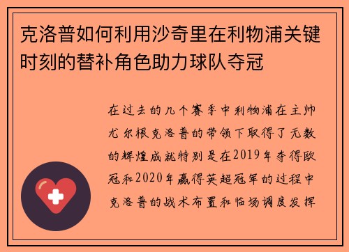 克洛普如何利用沙奇里在利物浦关键时刻的替补角色助力球队夺冠